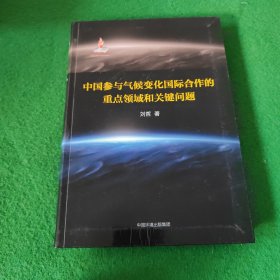 中国参与气候变化国际合作的重点领域和关键问题