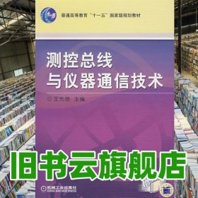 測控總線與儀器通信技術(shù) 王先培 機械工業(yè)出版 9787111218241