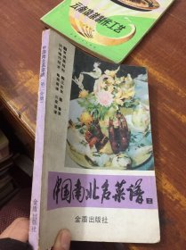 中国南北名菜谱 第二分册