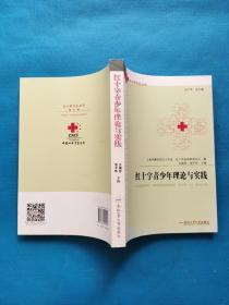 合肥工业大学出版社 红十字青少年理论与实践【书内干净】