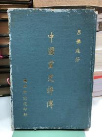 中國畫史評傳 I 呂佛庭著 I  精裝本