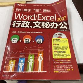 办公高手“职”通车：Word/Excel2007行政、文秘办公