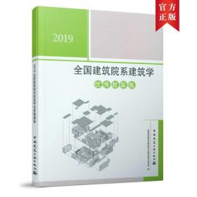 2019全国建筑院系建筑学优秀教案集