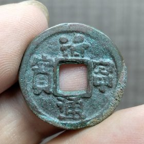 21386.清宁通宝