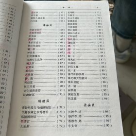 陕西名胜概览