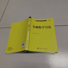 现代数学基础丛书：金融数学引论