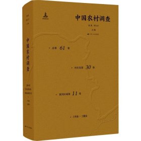 中国农村调查.总第61卷：村庄类第30卷.黄河区域第11卷（精装）