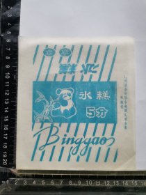冰糕标，山东省济南市中生产服务公司冷食制品厂