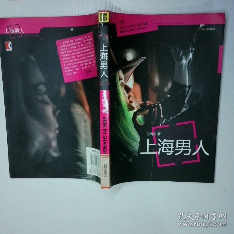 上海男人 二手书实拍图