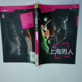 上海男人 二手书实拍图