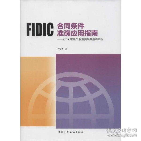 FIDIC合同条件准确应用指南——2017年第2版重要条款翻译辨析