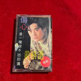 黄格选首张个人专辑《伤心是一种说不出来的痛》  怀旧经典老磁带