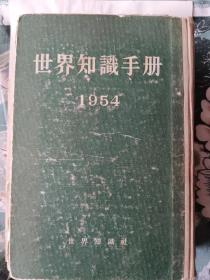 世界知识手册，1954年