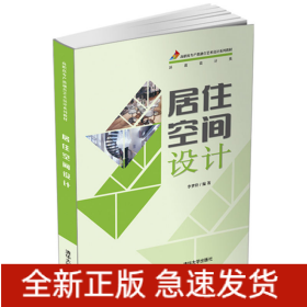 居住空間設(shè)計