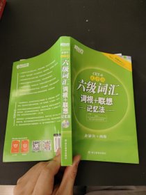 新东方·六级词汇词根+联想记忆法