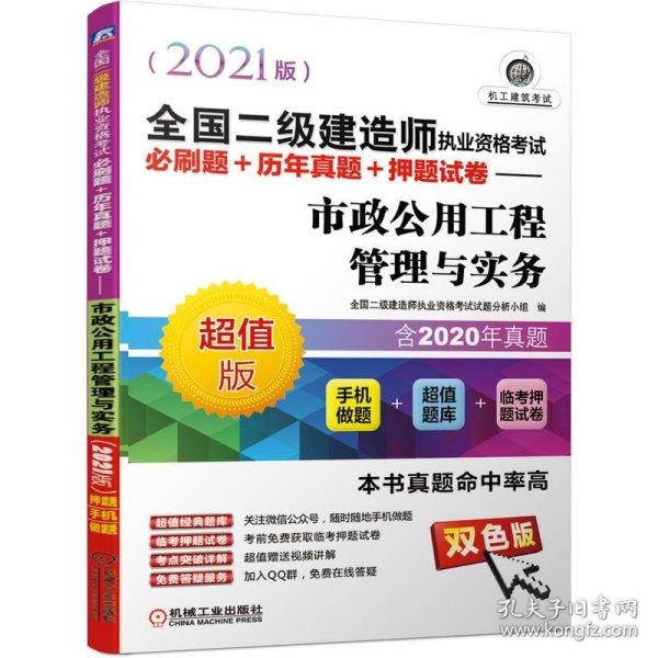 2021全国二级建造师执业资格考试必刷题+历年真题+押题试卷 市政公用工程管理与实务