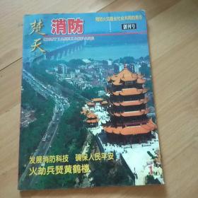 楚天消防 创刊号