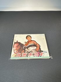 紅珊瑚腰刀連環(huán)畫（1973年一版一印）