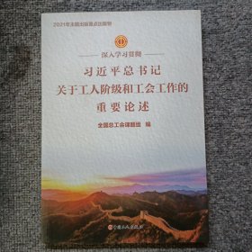 深入学习贯彻习近平总书记关于工人阶级和工会工作的重要论述