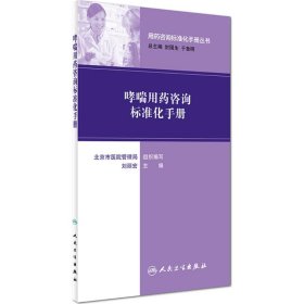用药咨询标准化手册丛书：哮喘用药咨询标准化手册