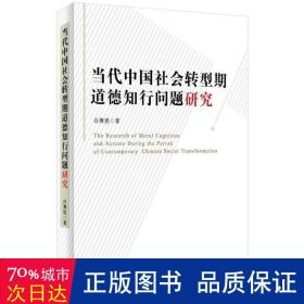 当代会转型期道德知行问题研究 社会科学总论、学术 白燕妮