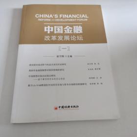 中国金融改革发展论坛1