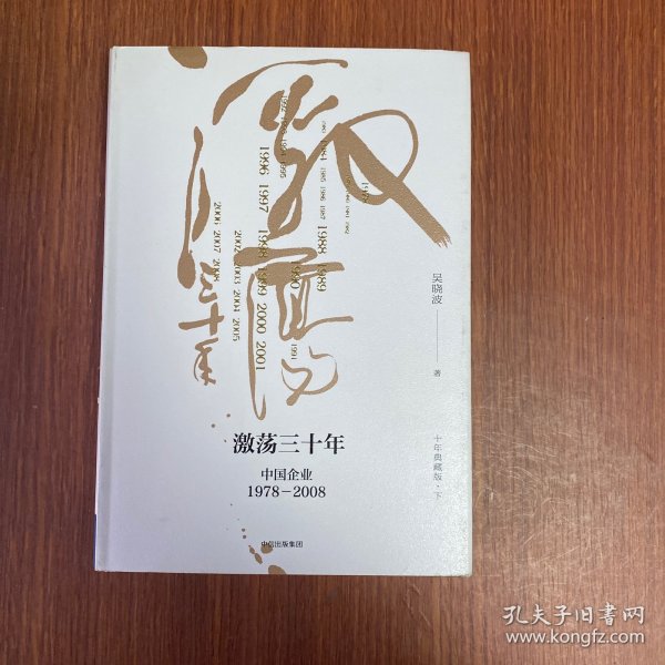 吴晓波企业史 激荡三十年：中国企业1978—2008（十年典藏版）（套装共2册）