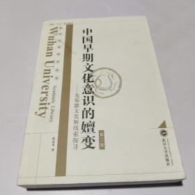 中国早期文化意识的嬗变：先秦散文发展线索探寻（第2卷）