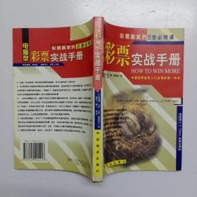 彩票赢家的8堂必修课【电脑型】 中国彩民选号入门必读的第一本书