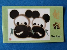 T106熊猫邮票 北京邮票公司邮折(韩美林原画 宗书琴设计)