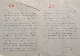 【文联出版旧藏】颜文梁弟子，著名画家，一级美术师，《美术博览》主编，原《美术》副社长周昭坎致李湜信札(美术笺)