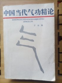 中国当代气功精论