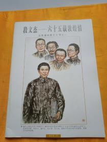 段文杰——六十五载敦煌情【段兼善绘图忆父母之二】