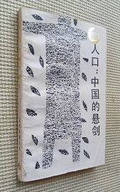 人口：中国的悬剑
