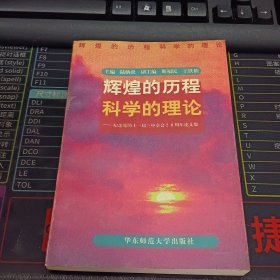 辉煌的历程 科学的理论:纪念党的十一届三中全会20周年论文集