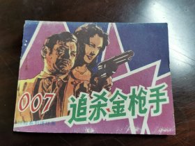 007惊险系列连环画·追杀金枪手