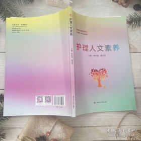 护理人文素养