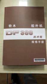 铃木船外机DF300中文版维修手册