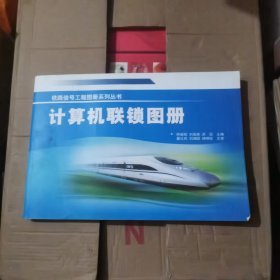 计算机联锁图册