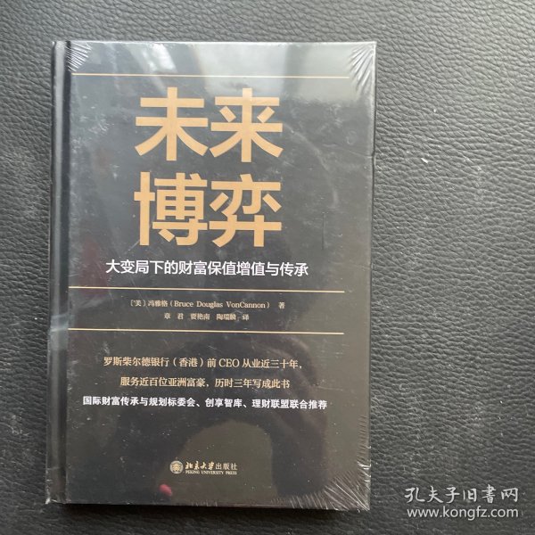 未来博弈——大变局下的财富保值增值与传承