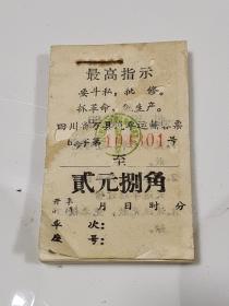 69年车票一本99张 带最高指示