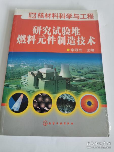 核材料科学与工程：研究实验堆燃料元件制造技术