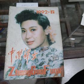 中国妇女1992年第五期。