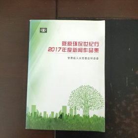 陇原环保世纪行2017年度新闻作品集