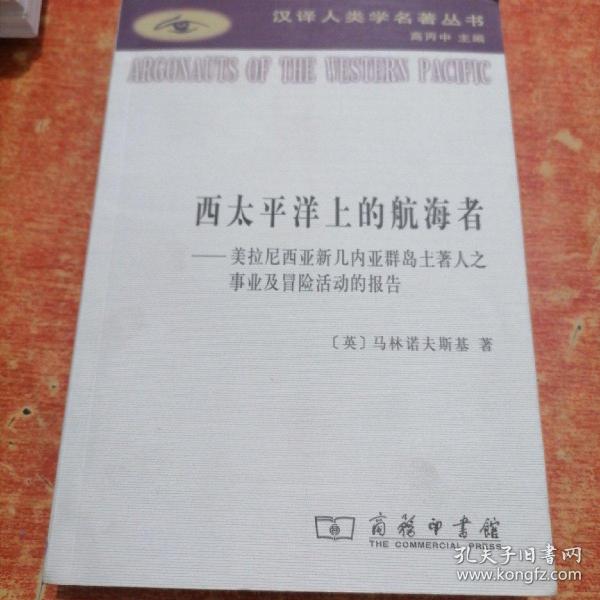 西太平洋上的航海者：美拉尼西亚新几内亚群岛土著人之事业及冒险活动的报告