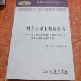 西太平洋上的航海者：美拉尼西亚新几内亚群岛土著人之事业及冒险活动的报告