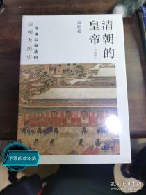 清朝的皇帝（全五册）：纪念高阳诞辰100周年！一部风云激荡的清代大历史，细数大清十一代皇帝的行谊，二月河、张大春、金庸、倪匡、张爱玲、木心等名家推荐。