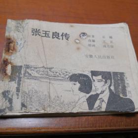 连环画    张玉良传  1984年2月安徽人民出版社  缺封面