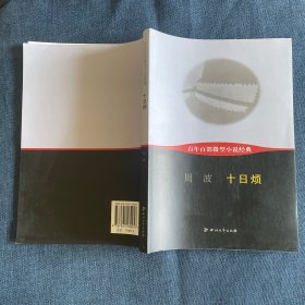 百年百部微型小说经典：十日烦