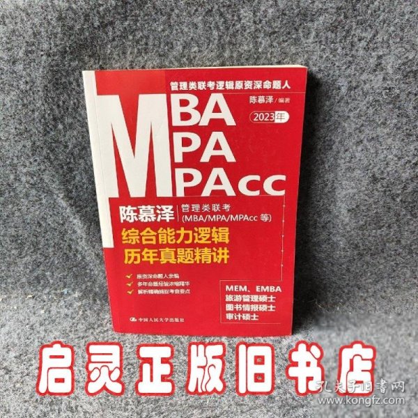 陈慕泽管理类联考（MBA/MPA/MPAcc等）综合能力逻辑历年真题精讲